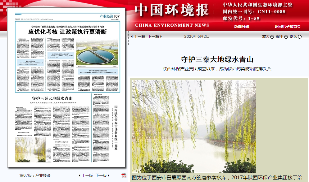中国情形报：：：守护三秦大地绿水青山——永利yl65335集团建设以来，成为陕西污染防治的排头兵