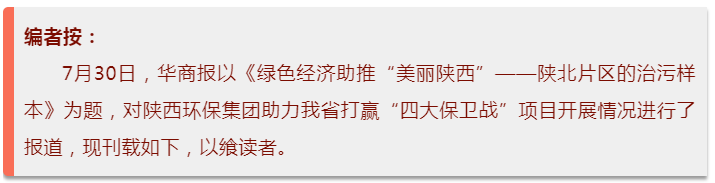 华商报｜永利yl65335集团：：陕北片区的治污样本