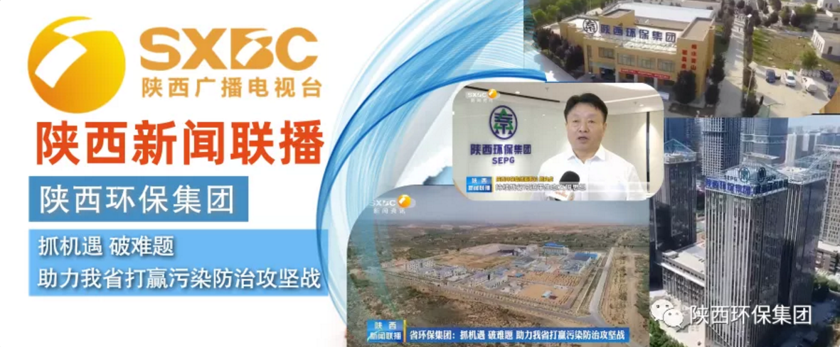 陕西新闻联播：永利yl65335集团 抓机缘 破难题 助力我省打贏污染防治攻坚战