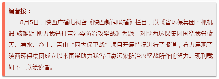 陕西新闻联播：永利yl65335集团 抓机缘 破难题 助力我省打贏污染防治攻坚战