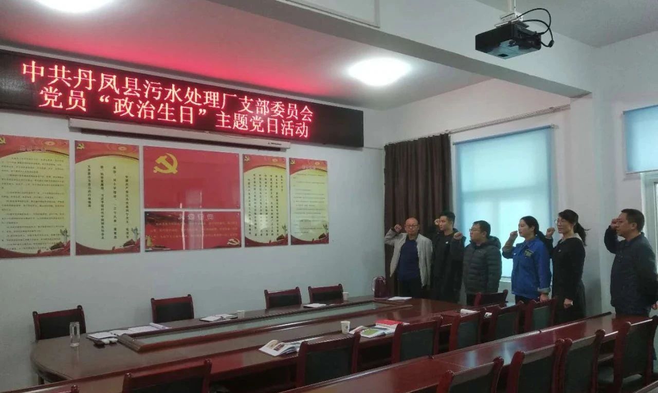 丹凤县污水厂党支部组织开展党员“政治生日”主题党日活动