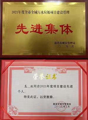 水情形公司下属单位商洛全域污水处理PPP项目公司荣获商洛市都会治理局转达表扬