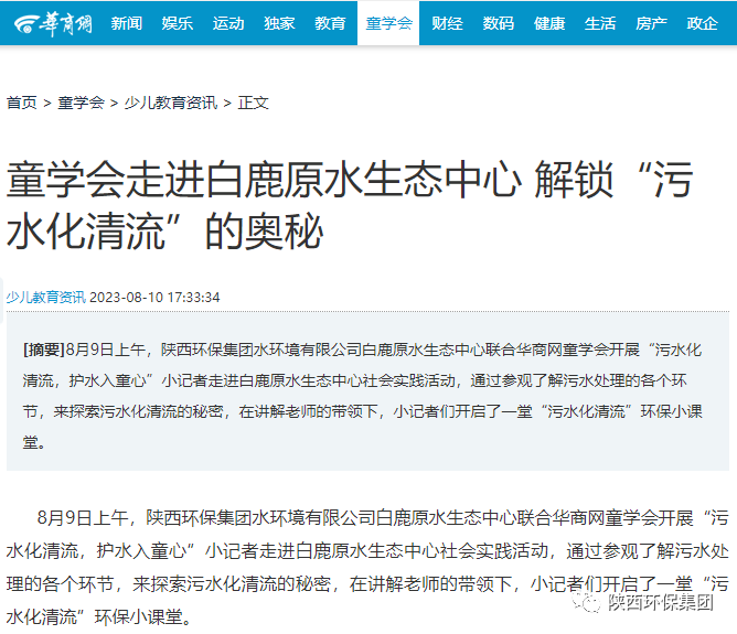 媒体报道｜华商网童学会走进永利yl65335集团白鹿原水生态中心解锁“污水化清流”的神秘
