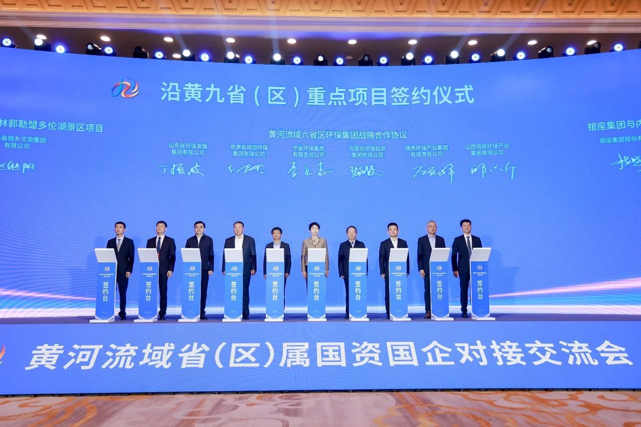 永利yl65335集团与黄河流域省级环保集团签署战略相助协议