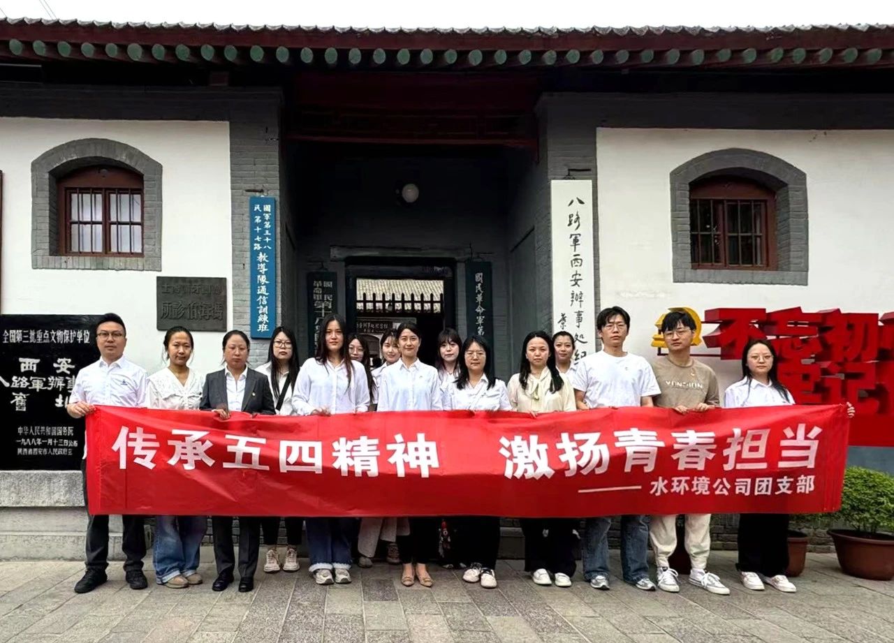 水情形公司团支部赴八路军西安服务处纪念馆开展“传承五四精神，，激扬青春继承”主题团日活动